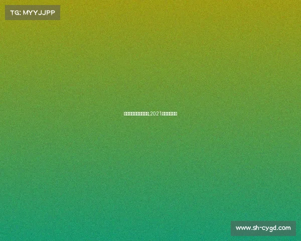 泛亚电竞电子竞技竞猜,2021泛亚电竞网址